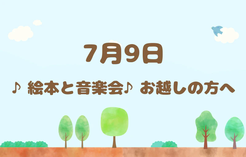 ７月９日(木) 絵本と音楽会へお越しの方へ