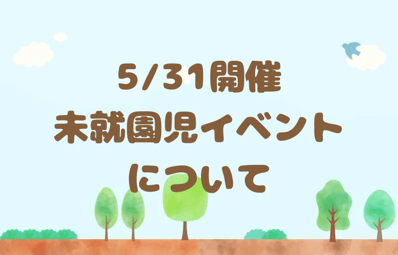 5月31日開催未就園児イベントについて