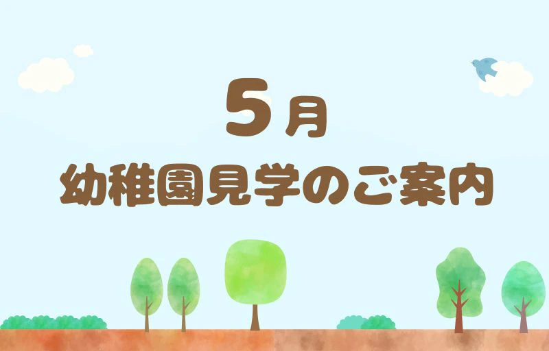 みもみ幼稚園の5月の見学のご案内