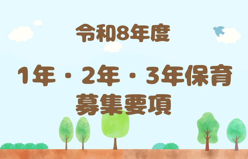 令和8年度1年2年3年保育募集要項