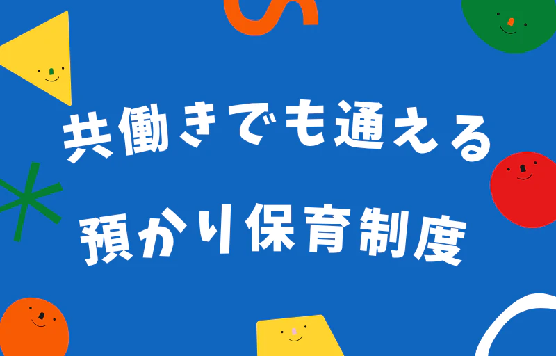 【習志野市の幼稚園　預かり保育】共働きでも通えるみもみ幼稚園をご紹介🌈