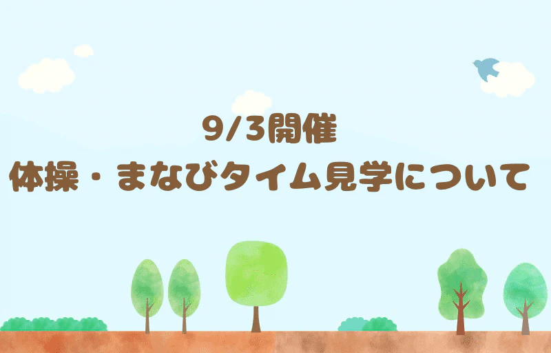 9/3開催　体操・学びタイム見学へお越しの方へ