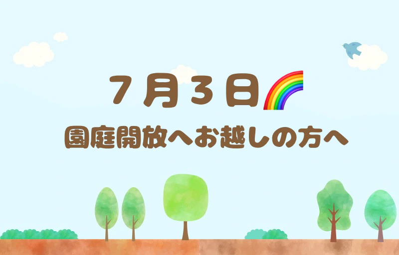 ７月３日(金) 園庭開放へお越しの方へ