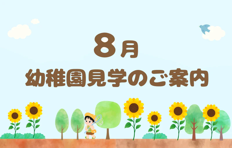 8月　幼稚園見学のご案内