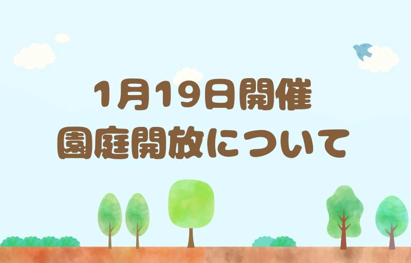 1月19日(月)開催　園庭開放へお越しの方へ