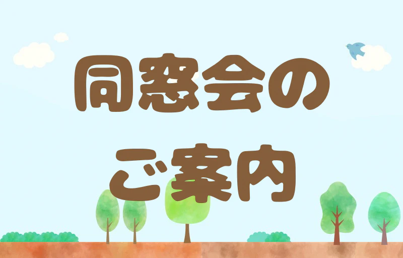 同窓会のご案内
