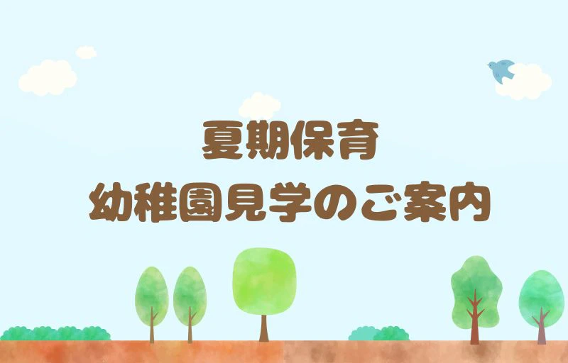 夏期保育幼稚園見学のご案内