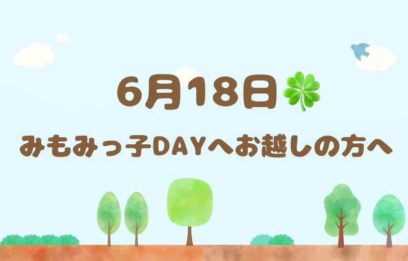6月18日　みもみっ子DAYへお越しの方へ