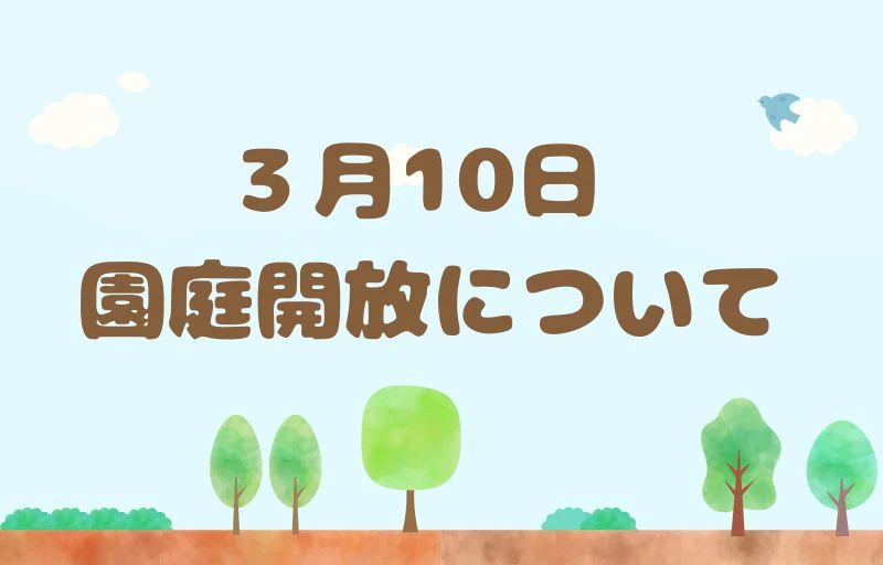 3月10日園庭開放について