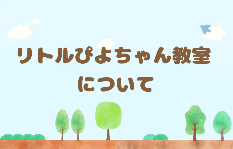 リトルぴよちゃん教室について