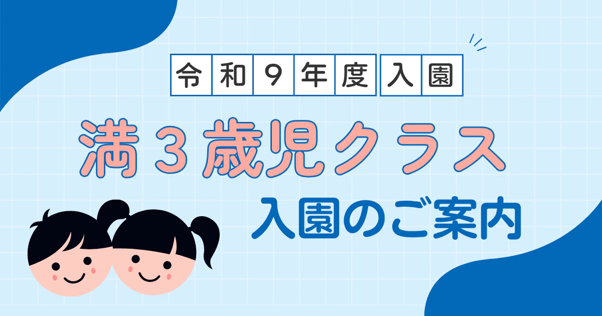 【令和9年度】満3歳児クラス（4年保育）入園のご案内