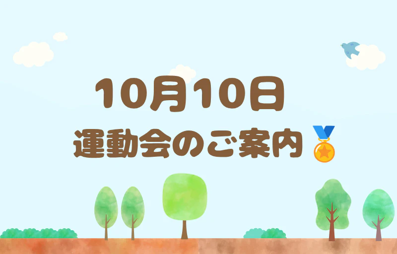 【卒園生・未就園児の方へ】運動会開催のお知らせ