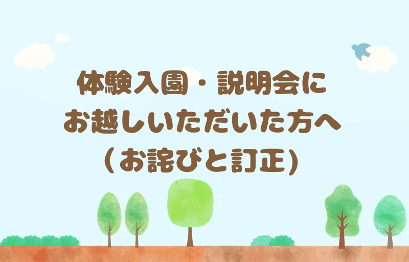 体験入園・説明会にお越しいただいた方へ(お詫びと訂正)