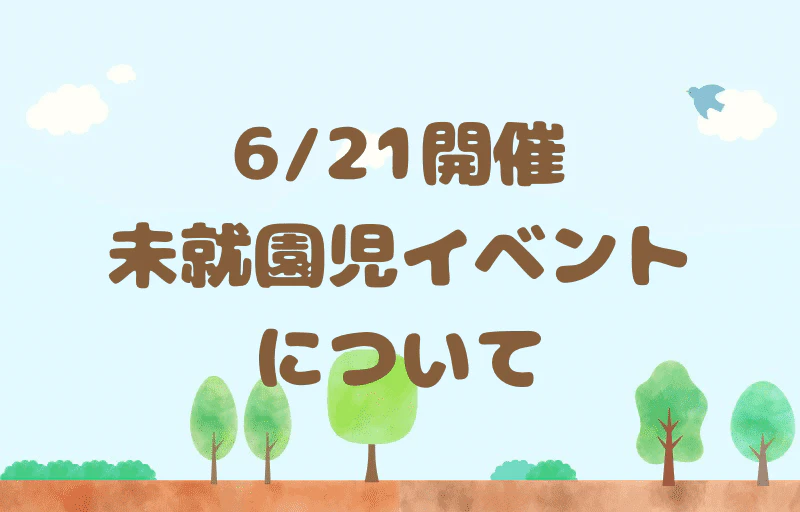 6/21開催未就園児イベントについて