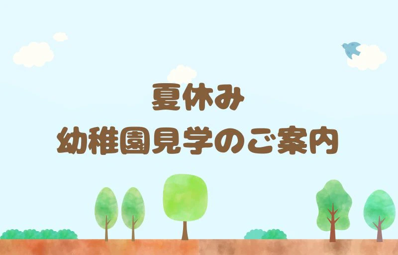 夏休み幼稚園見学のご案内