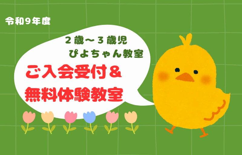 令和９年度　2歳児ぴよちゃん教室のご案内【無料体験会実施します！】