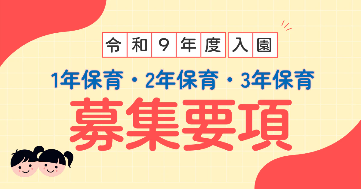 令和9年度 1年・2年・3年保育募集要項｜みもみ幼稚園