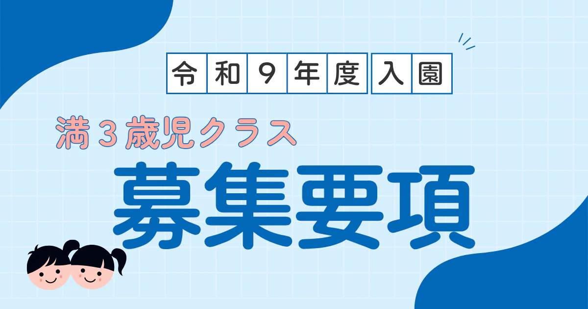 令和9年度 満3歳児クラス募集要項｜みもみ幼稚園