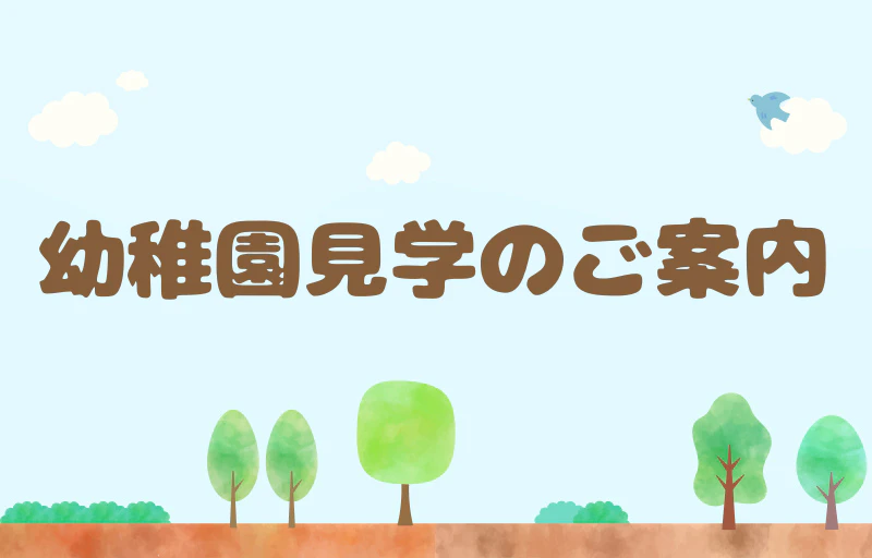 幼稚園見学のご案内