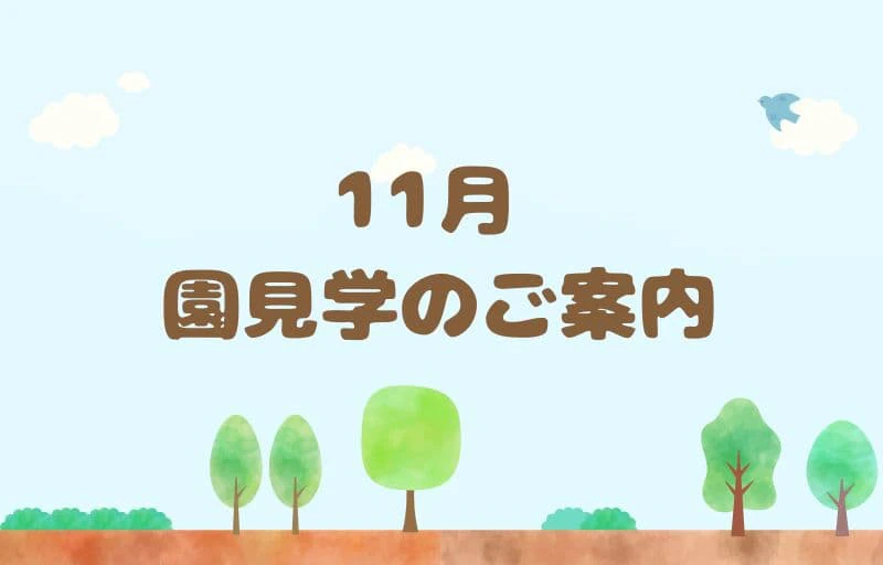 11月園見学のご案内