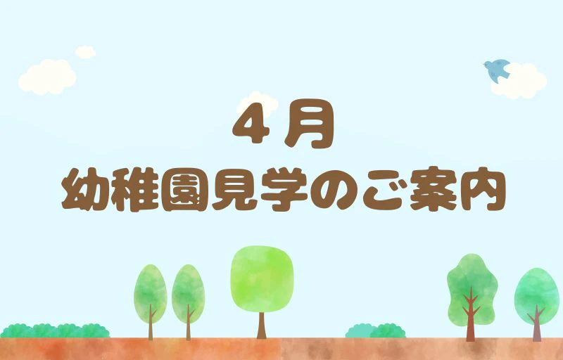 4月幼稚園見学のご案内