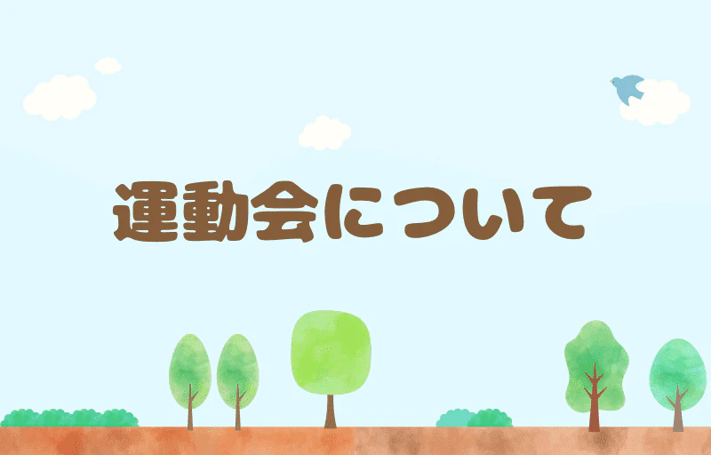 運動会について