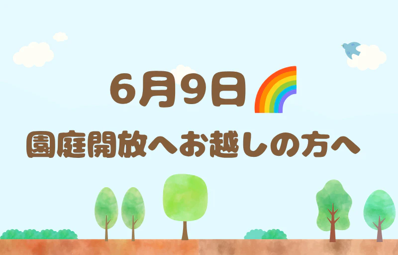 6月9日園庭開放へお越しの方へ