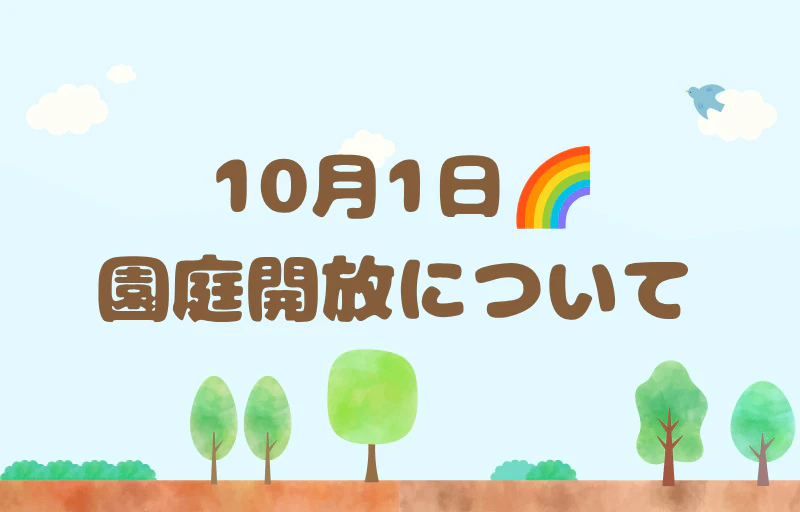 【未就園児の方へ】10月1日園庭開放へお越しの方へ