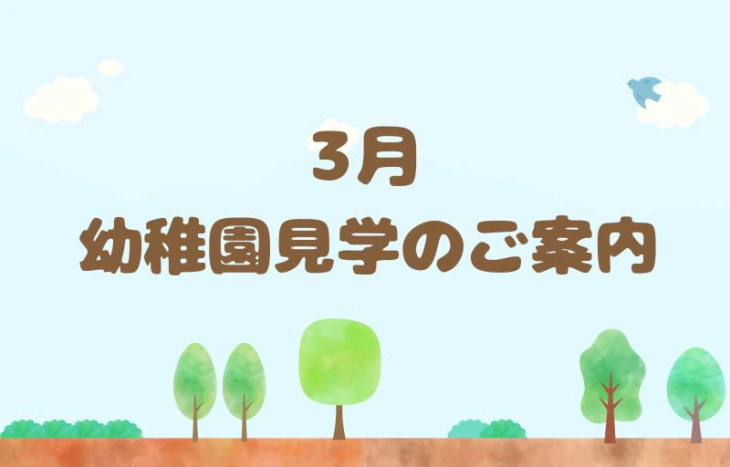 3月　幼稚園見学のご案内