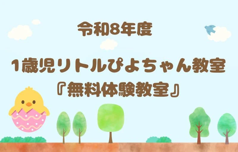 令和8年度1歳児リトルぴよちゃん教室無料体験教室