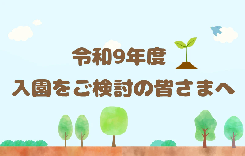 【令和9年度】入園をご検討されている皆さまへ