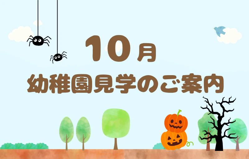 【未就園児の方へ】１０月　幼稚園見学のご案内