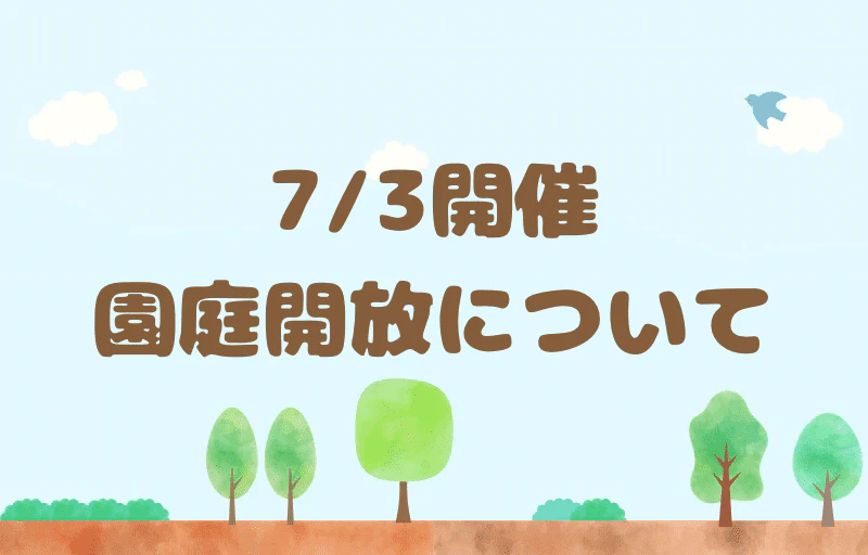 7月3日開催　園庭開放について