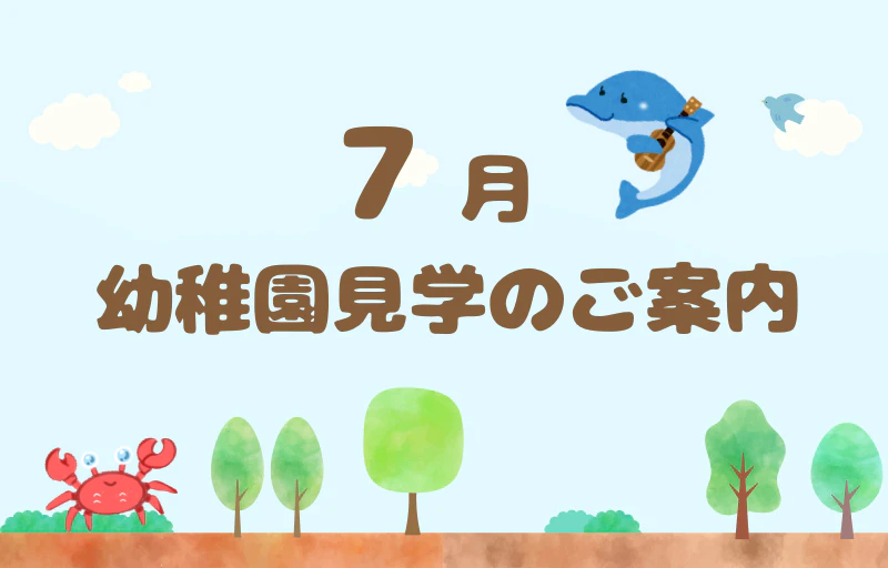 ７月　幼稚園見学のご案内