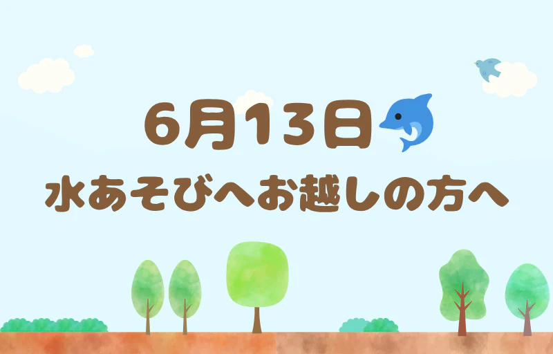 6月13日　水あそびへお越しの方へ