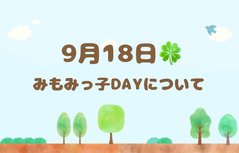 9月18日(金)みもみっ子DAYにお越しの方へ