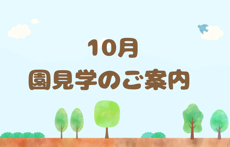 10月園見学のご案内