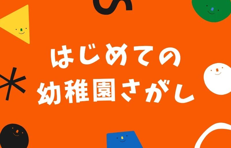 はじめての幼稚園さがし