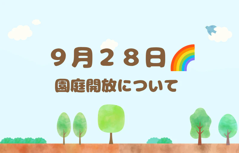 【未就園児の方へ】9月28日園庭開放について