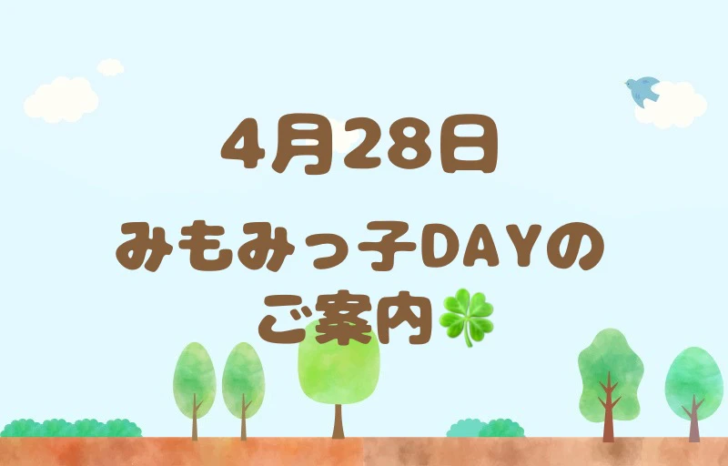 4月28日　みもみっ子DAYへお越しの方へ