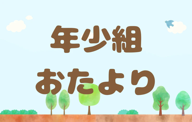 年少組おたより