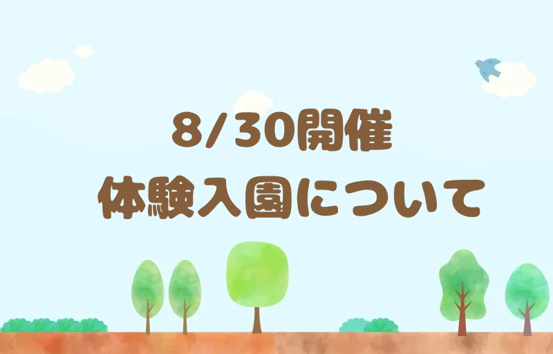 8月30日体験入園・説明会について