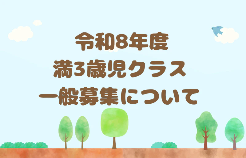 令和8年度3歳児クラス一般募集について