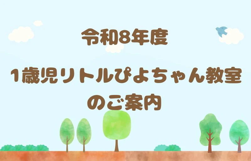 令和8年度　1歳児リトルぴよちゃん教室のご案内
