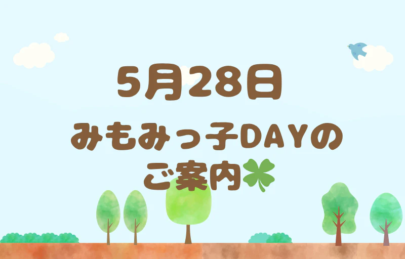 5月28日　みもみっ子DAYへお越しの方へ