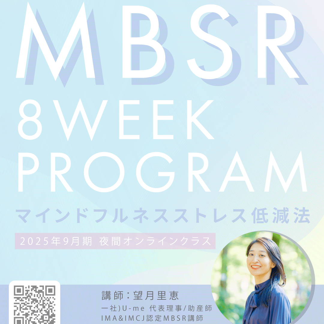 MBSR8週間プログラム