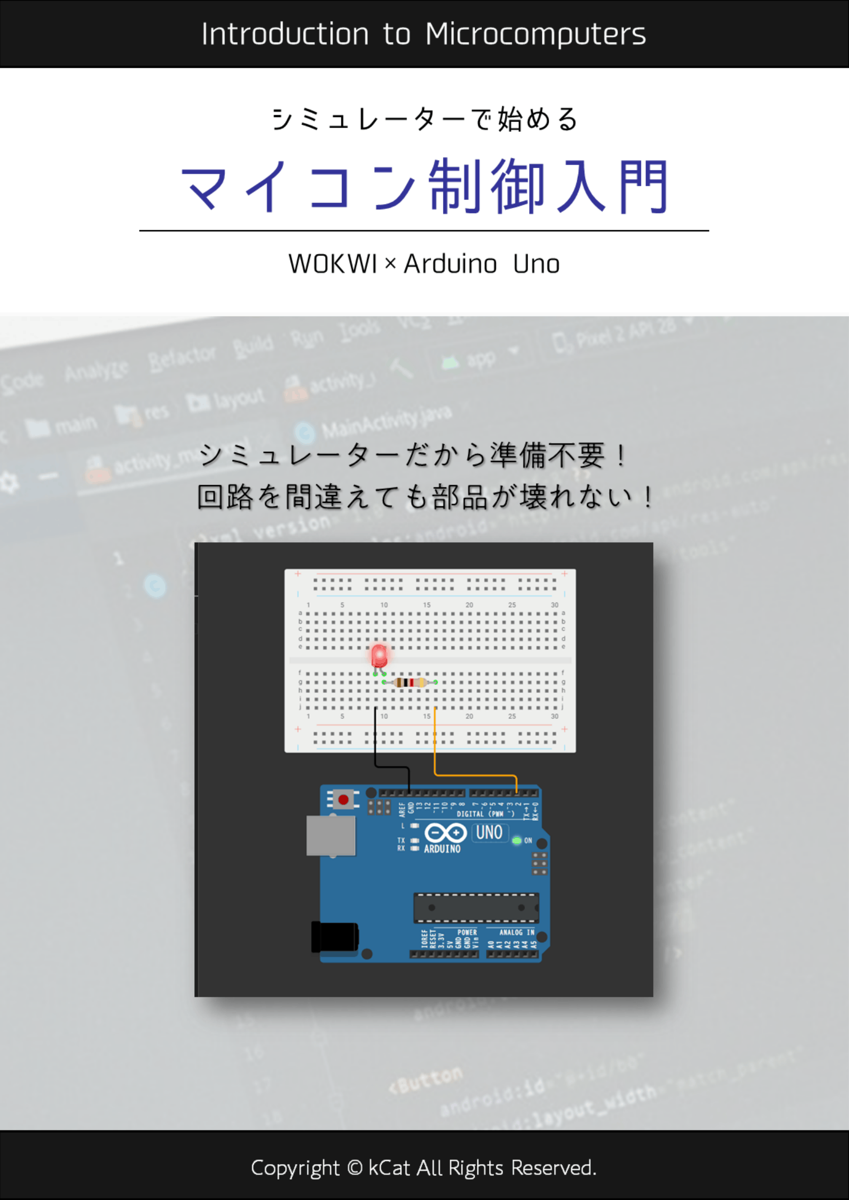 シミュレーターで始めるマイコン制御入門