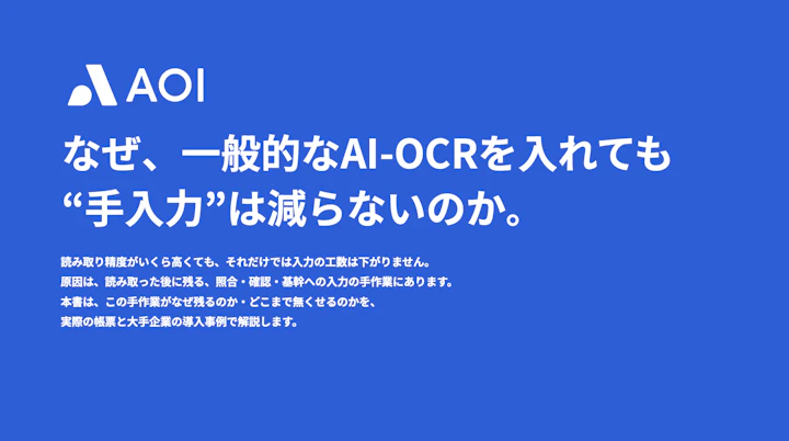 なぜ、一般的なAI-OCRを⼊れても “⼿⼊⼒”は減らないのかの表紙