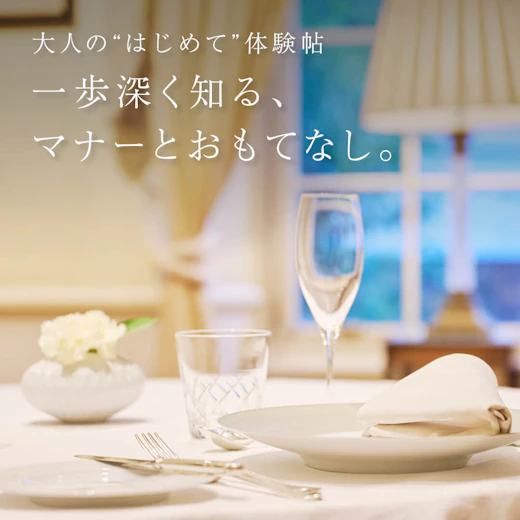 一歩深く知る、マナーとおもてなし。の画像