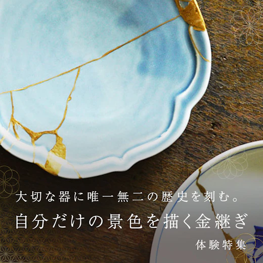 自分だけの景色を描く金継ぎ体験特集の画像